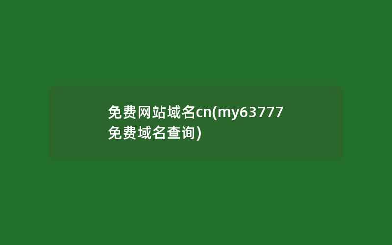 免费网站域名cn(my63777免费域名查询)