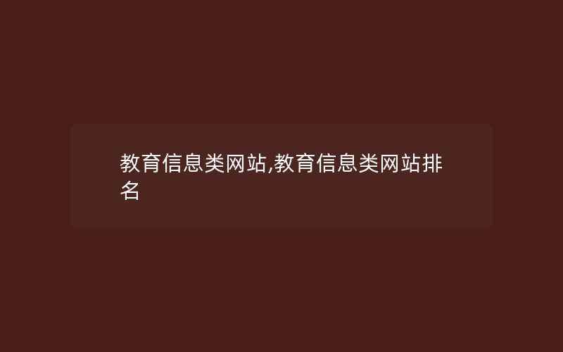 教育信息类网站,教育信息类网站排名