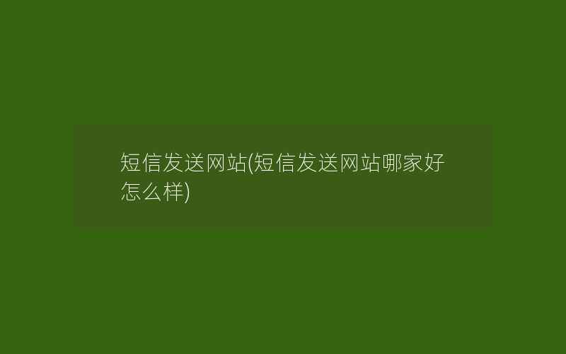 短信发送网站(短信发送网站哪家好怎么样)