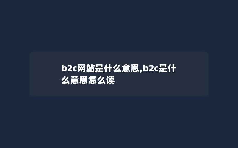 b2c网站是什么意思,b2c是什么意思怎么读