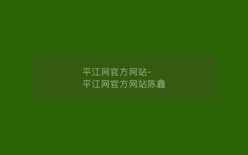 平江网官方网站-平江网官方网站陈鑫