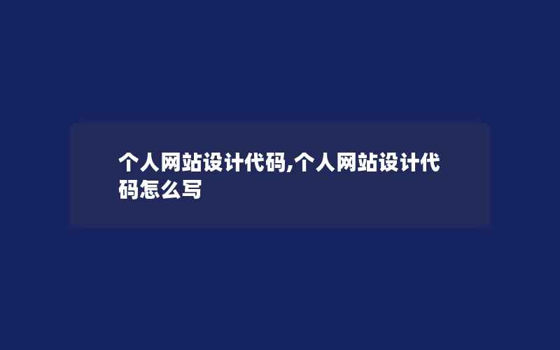 个人网站设计代码,个人网站设计代码怎么写