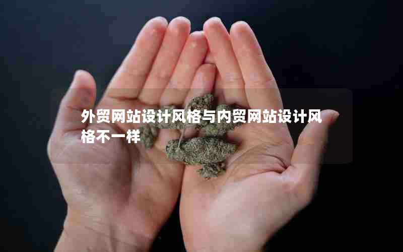 外贸网站设计风格与内贸网站设计风格不一样