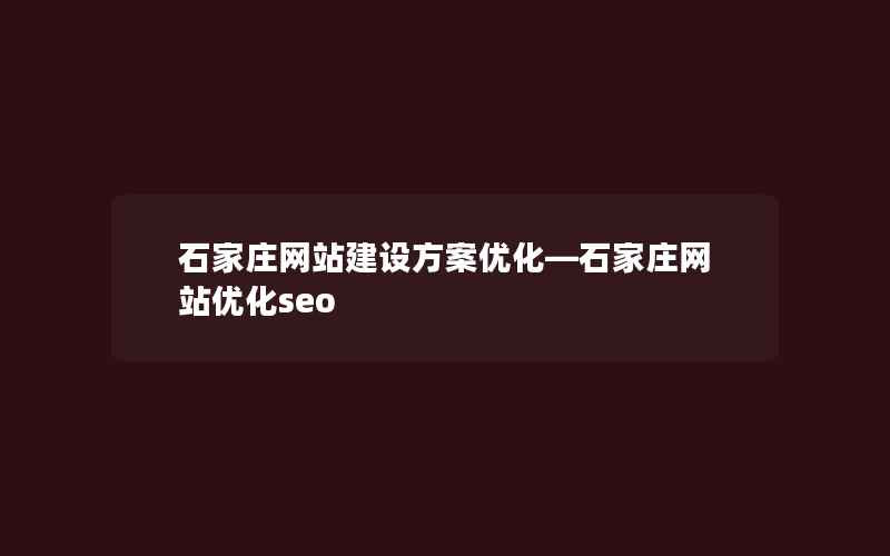 石家庄网站建设方案优化—石家庄网站优化seo