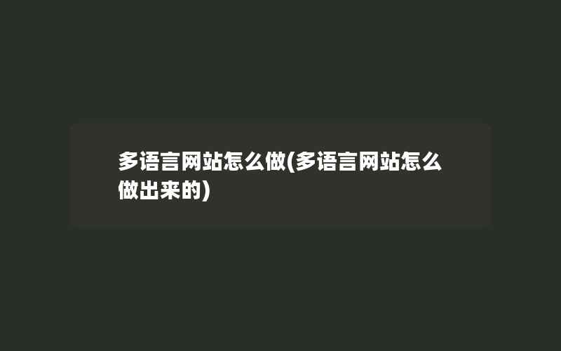 多语言网站怎么做(多语言网站怎么做出来的)