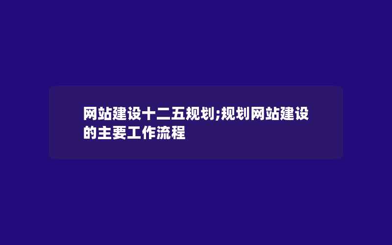 网站建设十二五规划;规划网站建设的主要工作流程