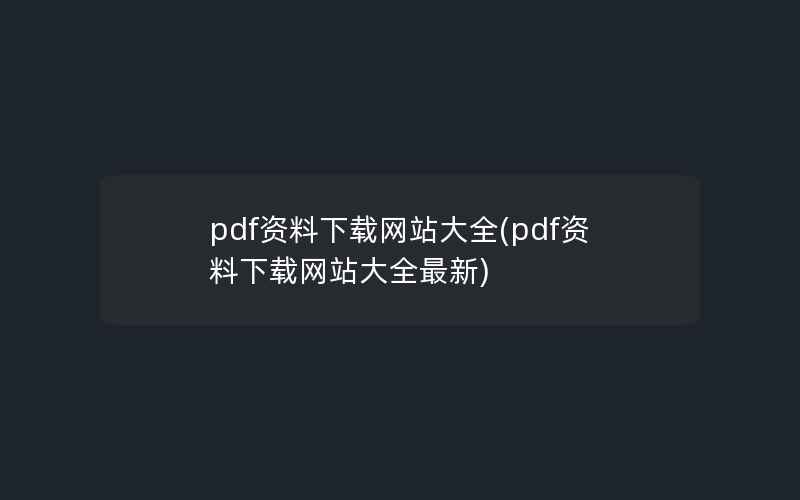 pdf资料下载网站大全(pdf资料下载网站大全最新)