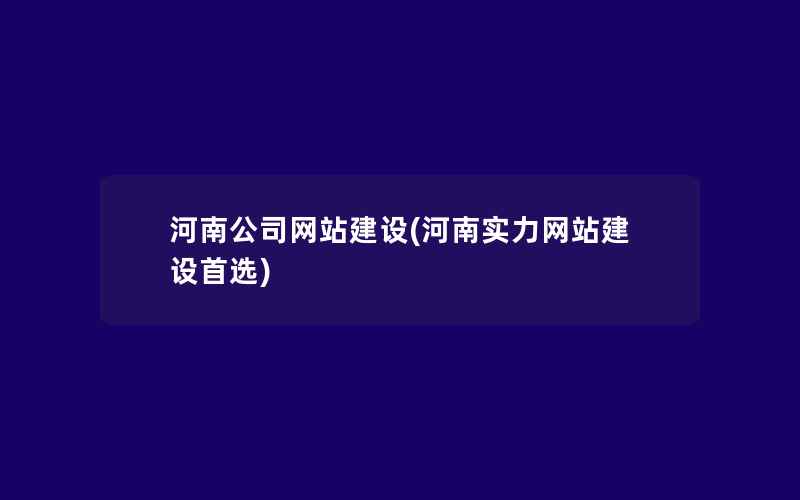 河南公司网站建设(河南实力网站建设首选)