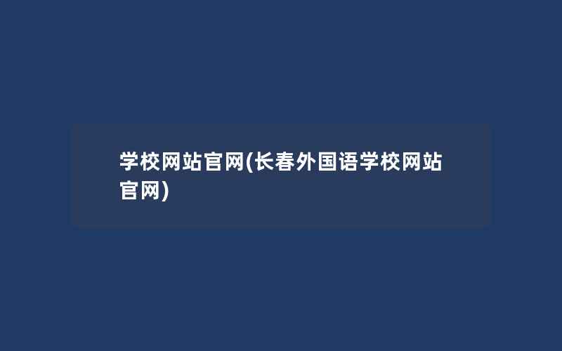 学校网站官网(长春外国语学校网站官网)