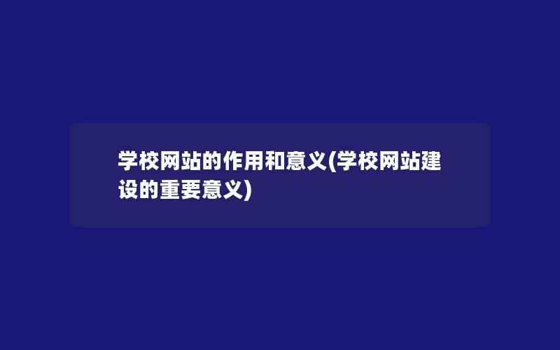 学校网站的作用和意义(学校网站建设的重要意义)