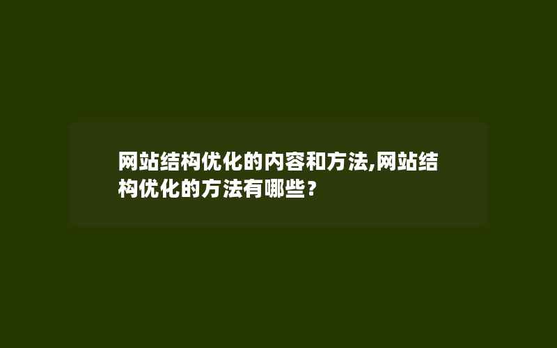 网站结构优化的内容和方法,网站结构优化的方法有哪些？