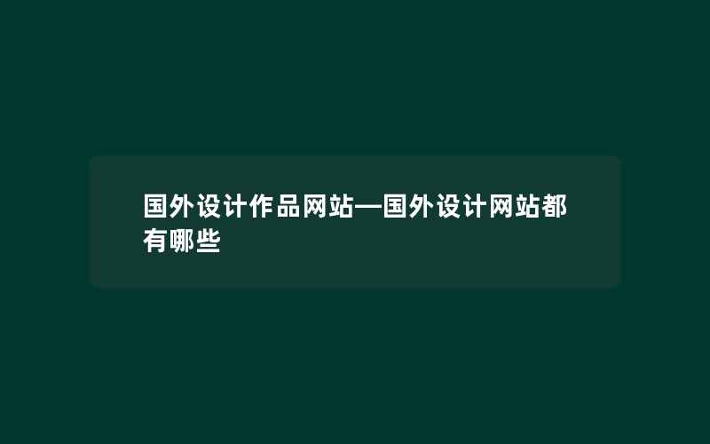 国外设计作品网站—国外设计网站都有哪些