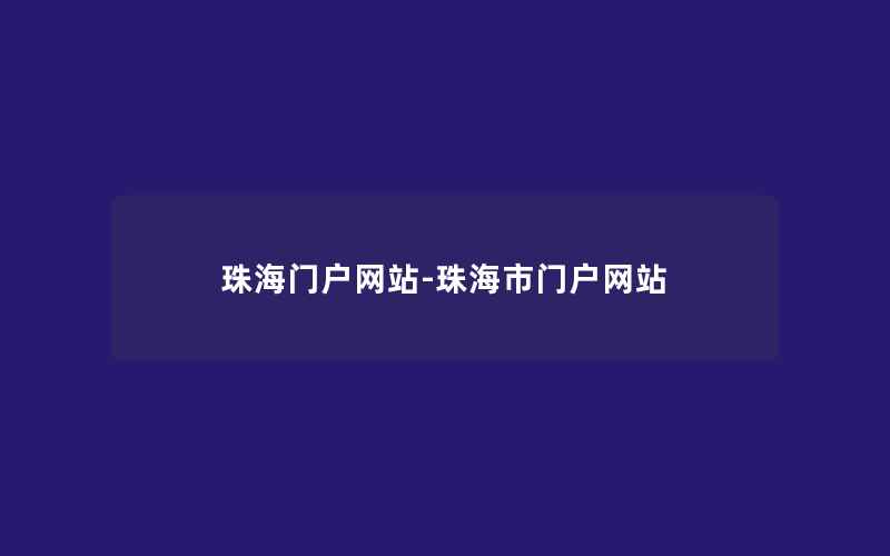 珠海门户网站-珠海市门户网站