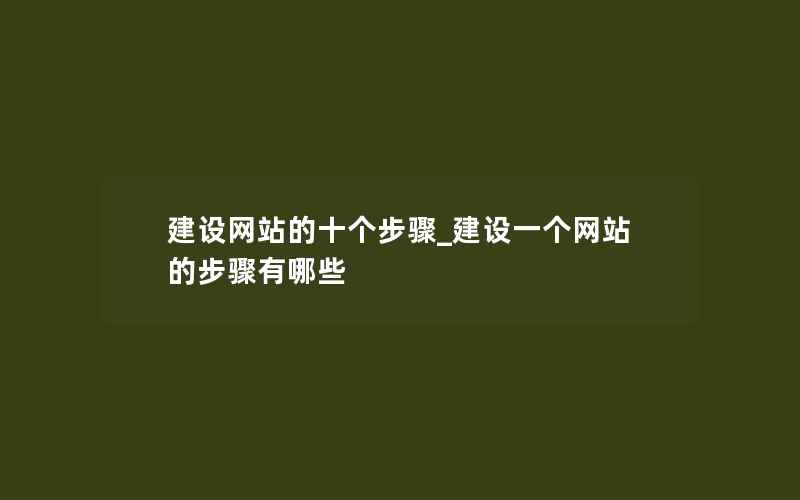 建设网站的十个步骤_建设一个网站的步骤有哪些