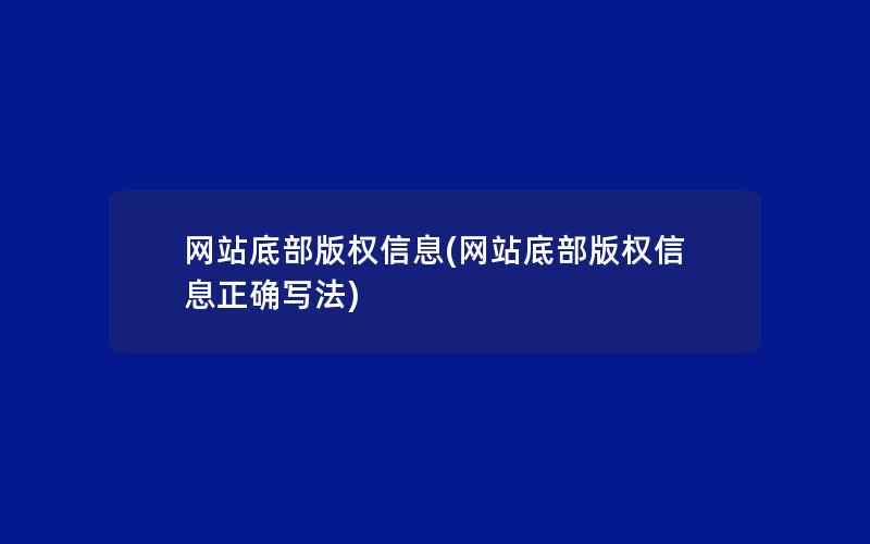 网站底部版权信息(网站底部版权信息正确写法)