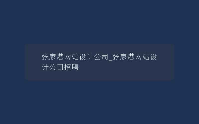 张家港网站设计公司_张家港网站设计公司招聘