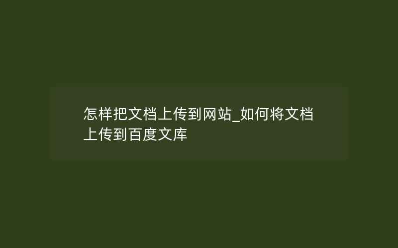 怎样把文档上传到网站_如何将文档上传到百度文库