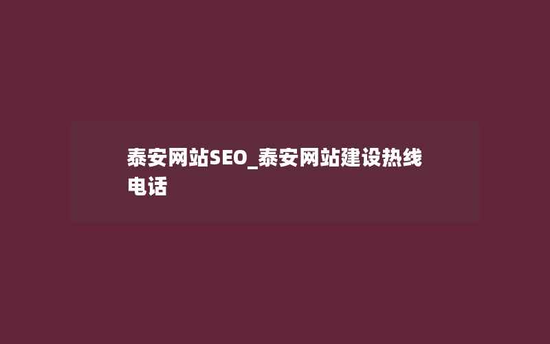 泰安网站SEO_泰安网站建设热线电话