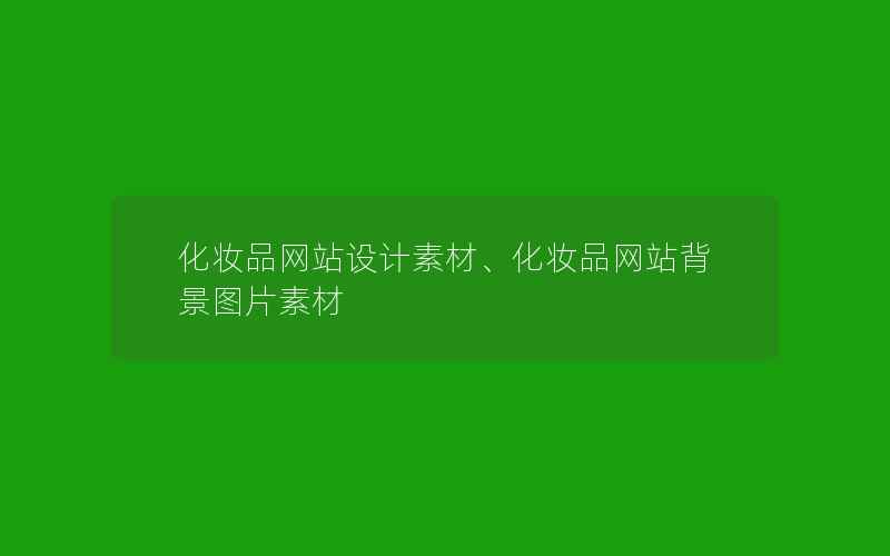 化妆品网站设计素材、化妆品网站背景图片素材