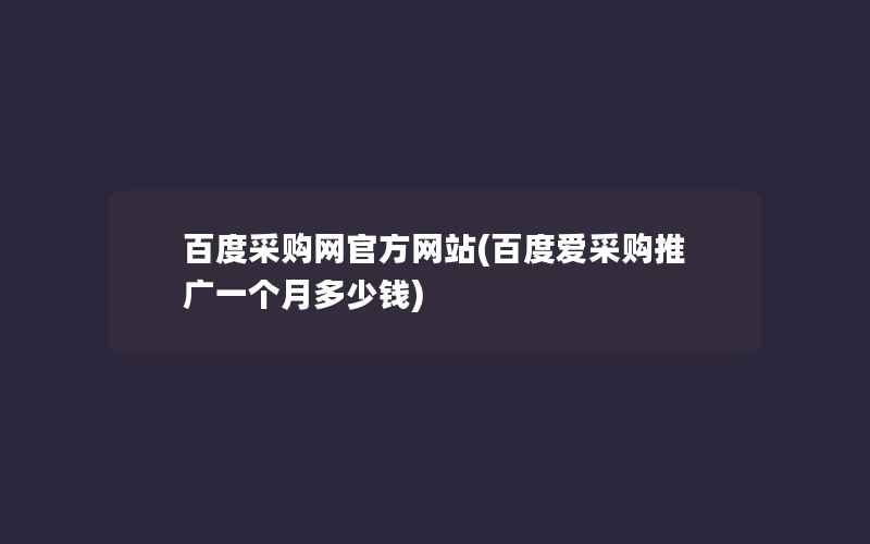 百度采购网官方网站(百度爱采购推广一个月多少钱)