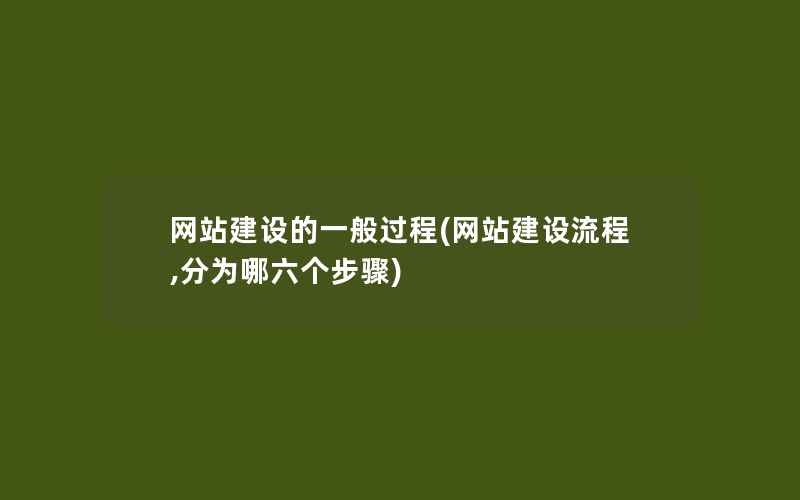 网站建设的一般过程(网站建设流程,分为哪六个步骤)