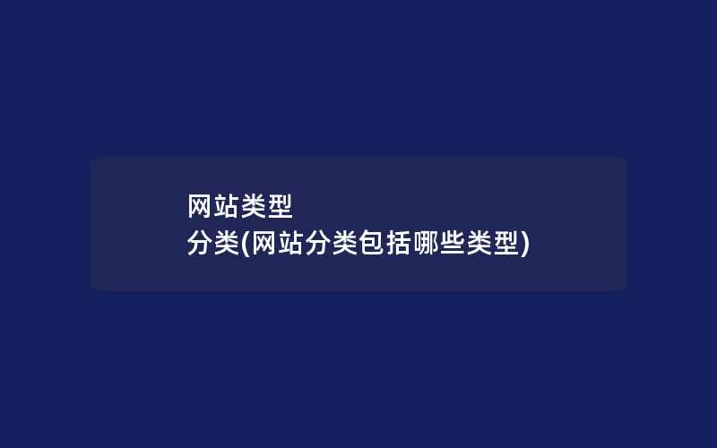 网站类型 分类(网站分类包括哪些类型)