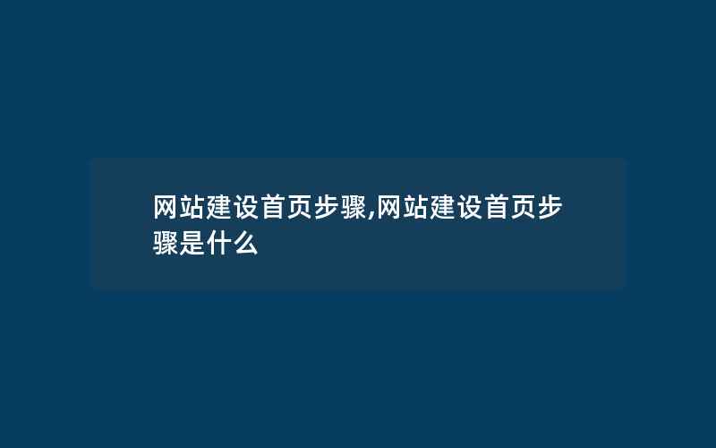 网站建设首页步骤,网站建设首页步骤是什么