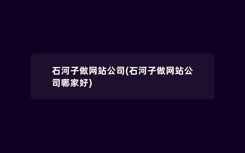 石河子做网站公司(石河子做网站公司哪家好)