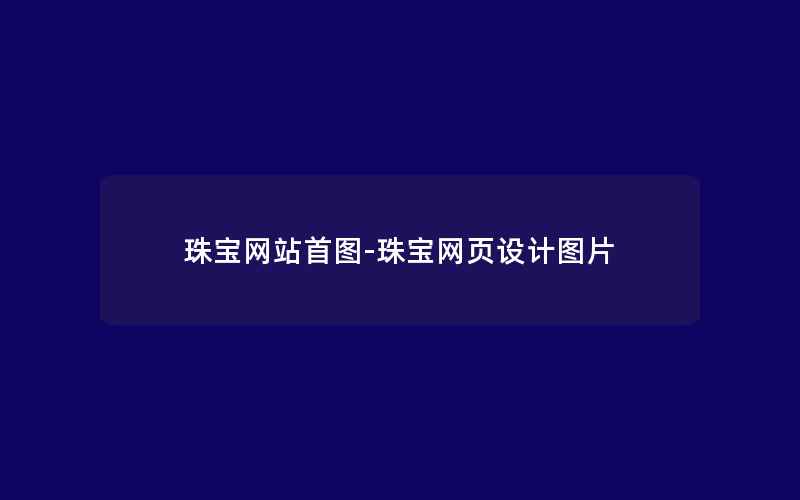 珠宝网站首图-珠宝网页设计图片