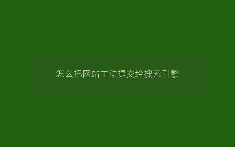 怎么把网站主动提交给搜索引擎