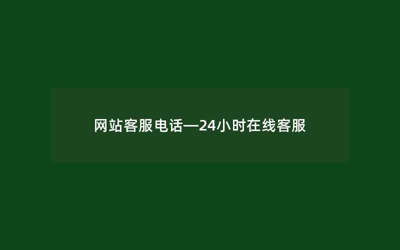 网站客服电话—24小时在线客服