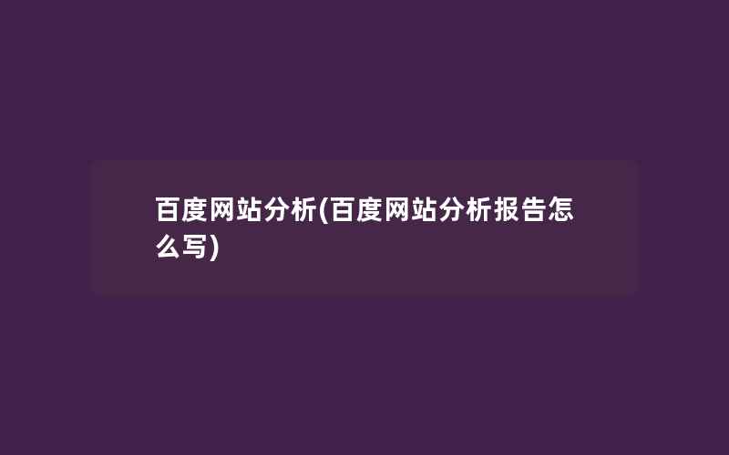 百度网站分析(百度网站分析报告怎么写)