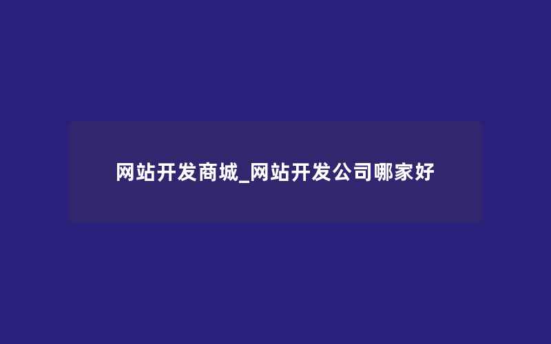 网站开发商城_网站开发公司哪家好