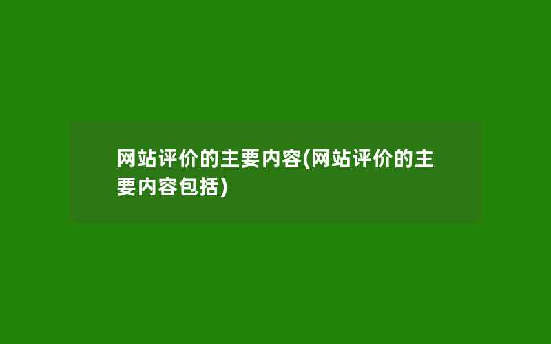 网站评价的主要内容(网站评价的主要内容包括)