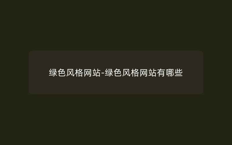 绿色风格网站-绿色风格网站有哪些