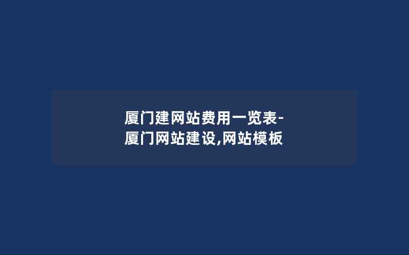 厦门建网站费用一览表-厦门网站建设,网站模板