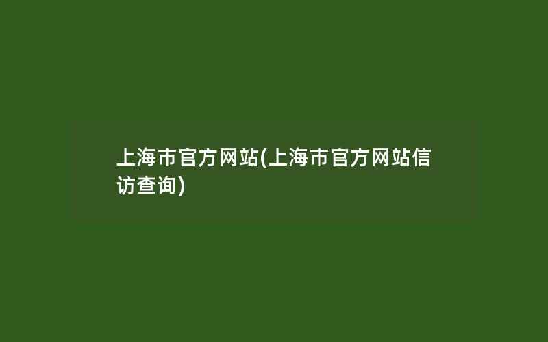 上海市官方网站(上海市官方网站信访查询)