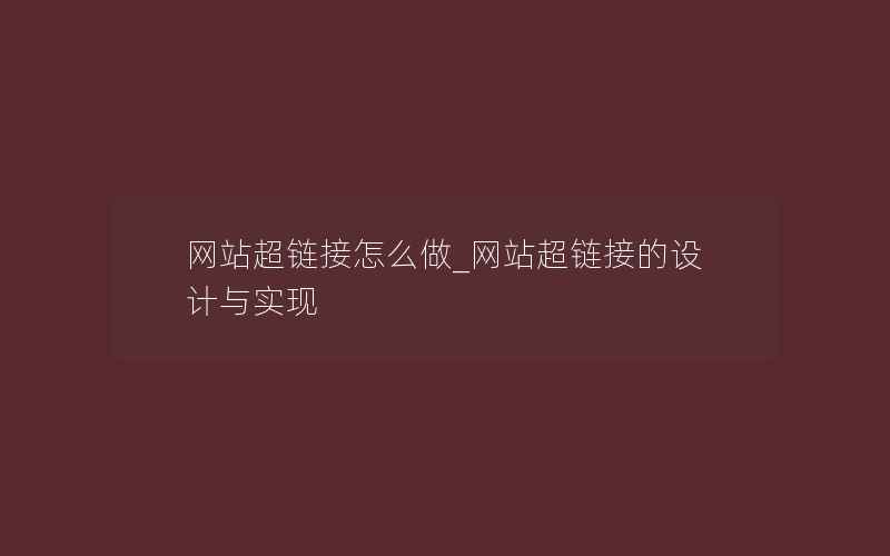 网站超链接怎么做_网站超链接的设计与实现