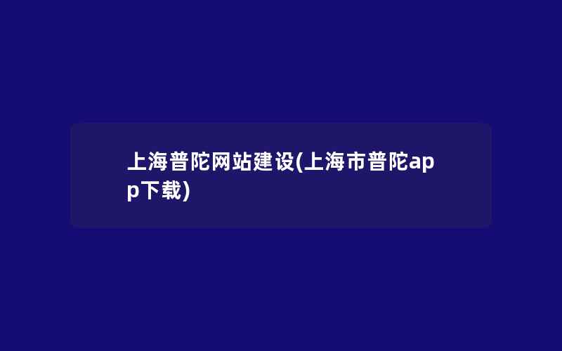 上海普陀网站建设(上海市普陀app下载)