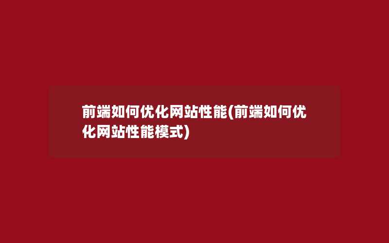 前端如何优化网站性能(前端如何优化网站性能模式)