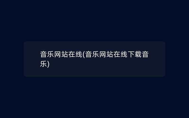 音乐网站在线(音乐网站在线下载音乐)