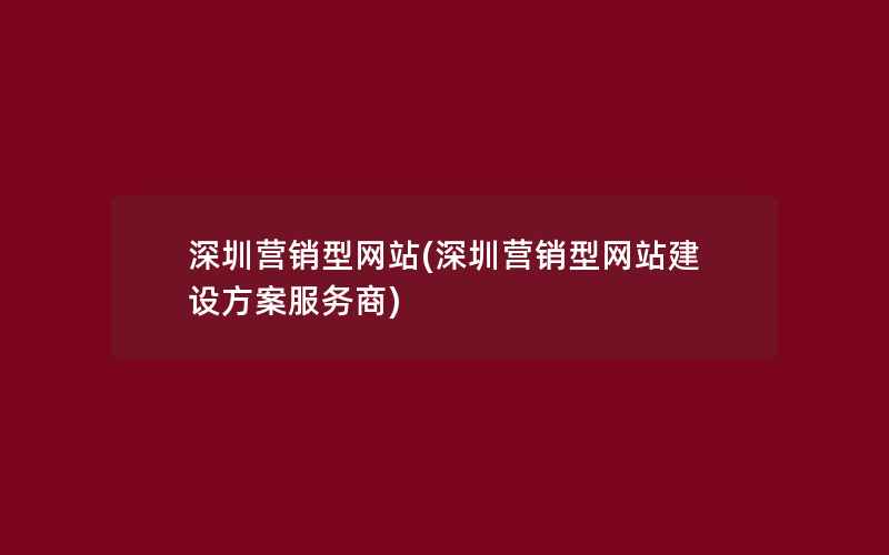 深圳营销型网站(深圳营销型网站建设方案服务商)