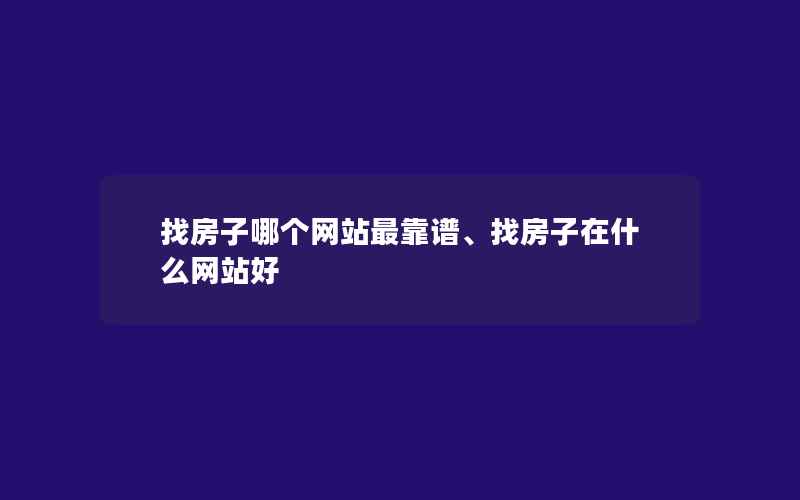 找房子哪个网站最靠谱、找房子在什么网站好