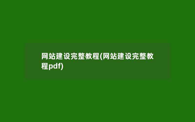 网站建设完整教程(网站建设完整教程pdf)