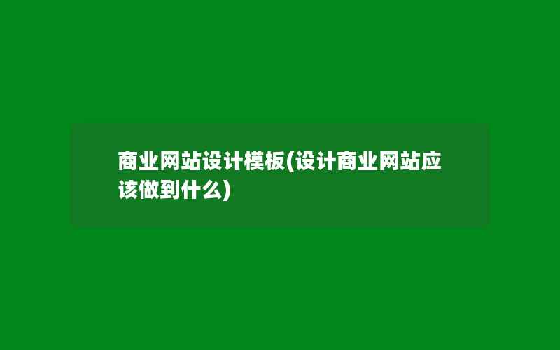 商业网站设计模板(设计商业网站应该做到什么)