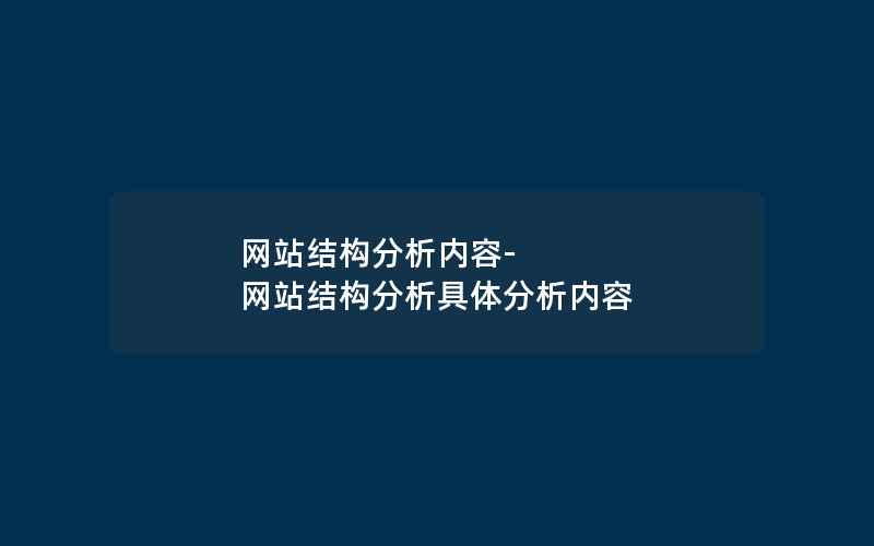 网站结构分析内容-网站结构分析具体分析内容