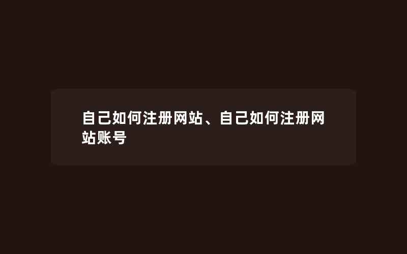 自己如何注册网站、自己如何注册网站账号