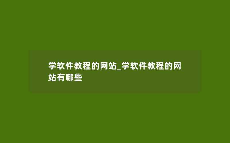 学软件教程的网站_学软件教程的网站有哪些