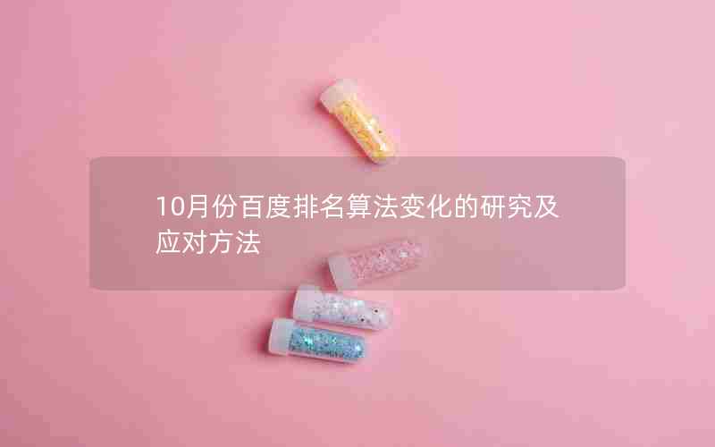 10月份百度排名算法变化的研究及应对方法