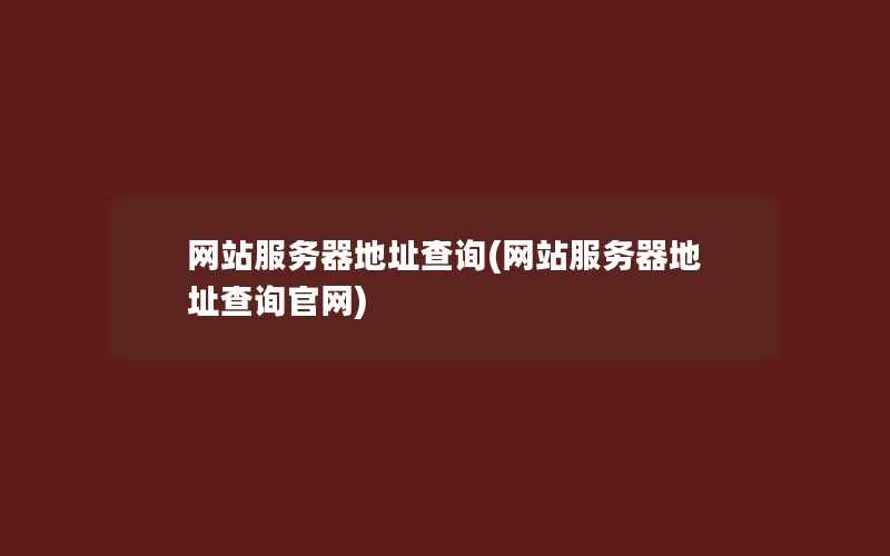 网站服务器地址查询(网站服务器地址查询官网)